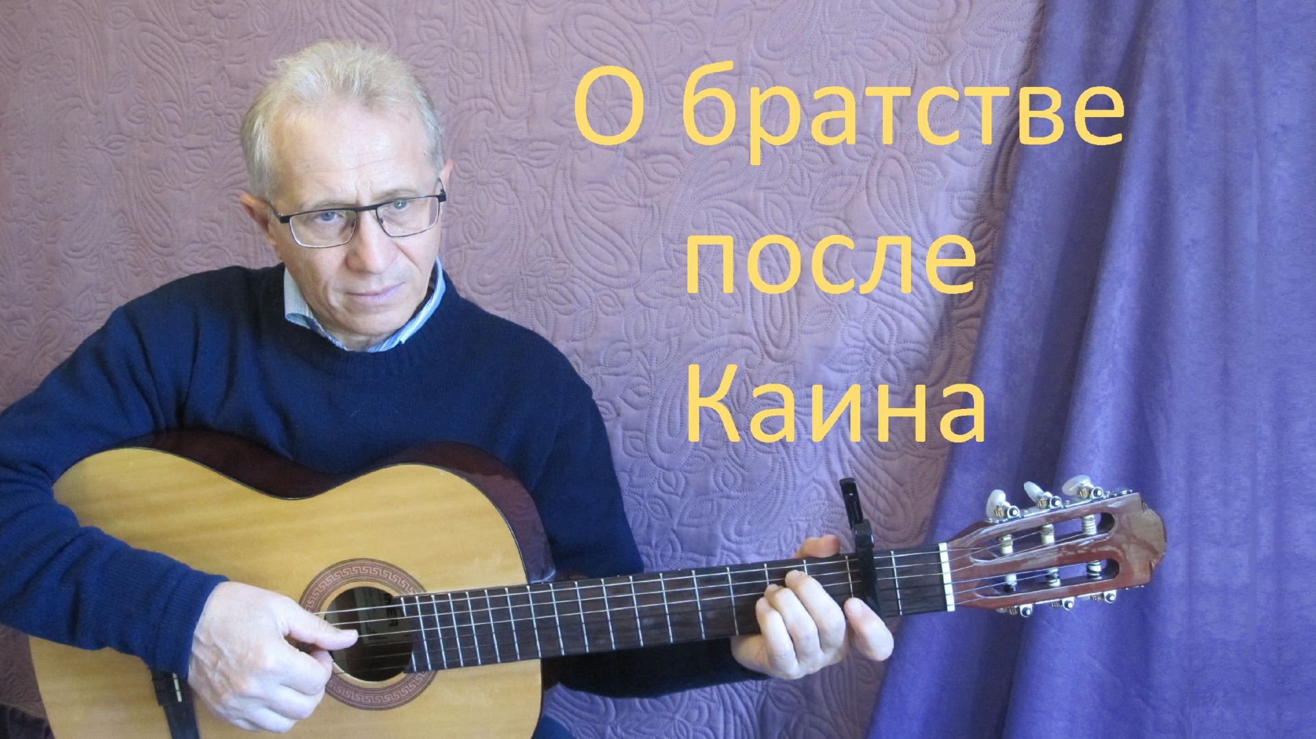 О БРАТСТВЕ ПОСЛЕ КАИНА. Автор и исполнитель АЛЕКСАНДР БАХМЕТЬЕВ