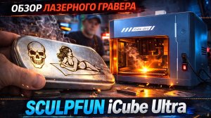 ГРАВИРОВКА МЕТАЛЛА - Тест лазерного гравера SCULPFUN iCube Ultra