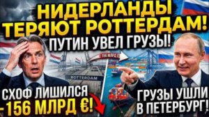 НИДЕРЛАНДЫ ТЕРЯЮТ РОТТЕРДАМ! Путин увел грузы в Санкт-Петербург.