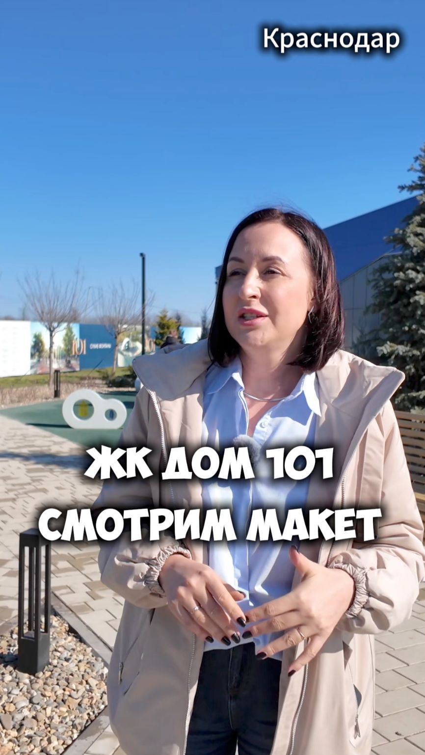 ЖК Дом 101, смотрим макет комплекса