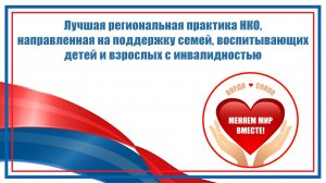 «Лучшая региональная практика НКО, направленная на поддержку семей, воспитывающих детей и взрослых с