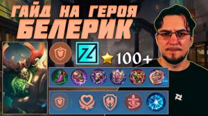 Гайд на БЕЛЕРИКА в MOBILE LEGENDS | Сборка на БЕЛЕРИКА | БЕЛЕРИК как играть