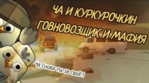 ЧА И КУРКУРОЧКИН ЧИКЕН ГАН МАФИОЗНИК И ГАВНОВОЗЩИК 3 СЕРИЯ 1 СЕЗОНА СЕРИАЛ ДРУЗЬЯ