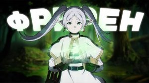 ФРИРЕН ЗА 14 МИНУТ | ПЕРЕОЗВУЧКА (перезалив Ramzanchik)