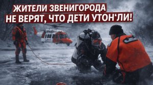 Трое детей пропали в Звенигороде: новые улики, показания очевидцев и масштабные поиски на реке