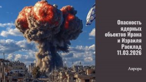 Опасность ядерных обьектов Ирана и Израиля Расклад 11.03.2026