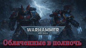 Suno AI - Аристархъ фон Грапф - Облаченные в полночь / Night Lords Warhammer 40000
