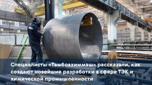 Специалисты рассказали, как создают новейшие разработки в сфере ТЭК и химической промышленности