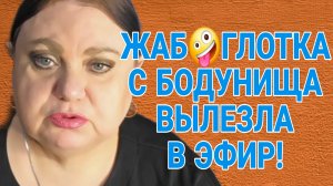 С БОДУНИЩА ВЫПОЛЗЛА В ЭФИР. ДЕВУШКА С УРАЛА. ОБЗОР.
