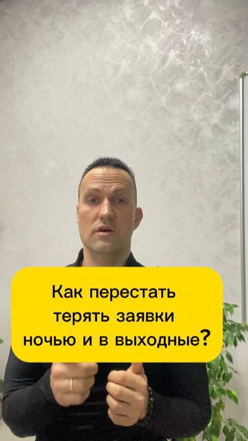 Как перестать терять заявки ночью и в выходные?