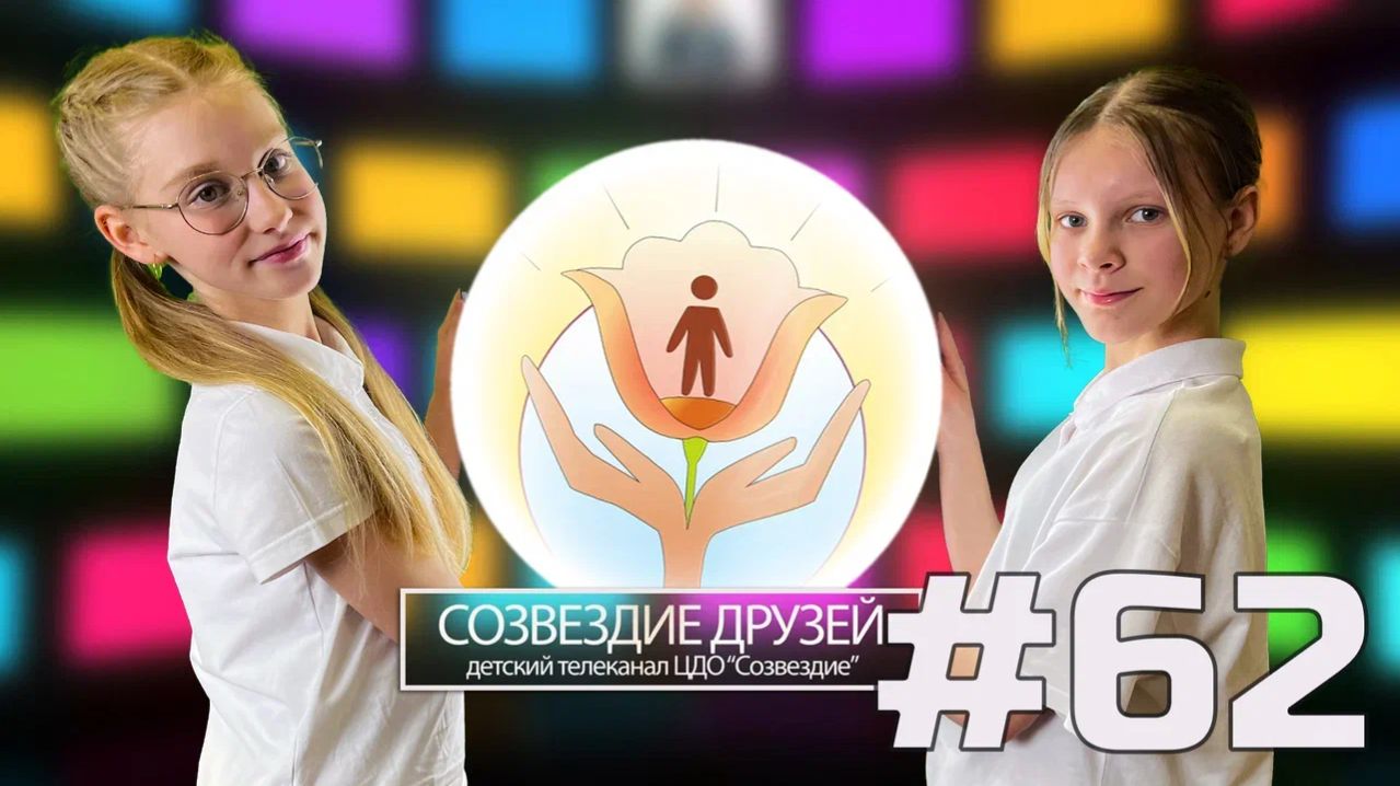 Детский телеканал ЦДО Созвездие Созвездие друзей, Выпуск №62