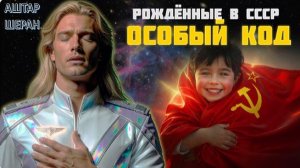 РОЖДЁННЫЕ МЕЖДУ 1955-1965 — ПОЭТОМУ ВАША ЖИЗНЬ БЫЛА ДРУГОЙ, не как у ОСТАЛЬНЫХ! | Аштар Шеран