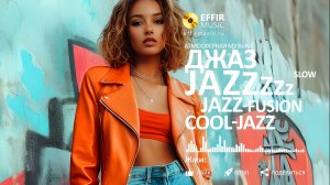 РЕЛАКС ПОД МЕДЛЕННЫЙ ДЖАЗ: ЛУЧШИЕ ИНСТРУМЕНТАЛЬНЫЕ ТРЕКИ