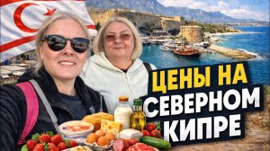 😩 Полное РАЗОЧАРОВАНИЕ! Цены на ПРОДУКТЫ НА СЕВЕРНОМ КИПРЕ.