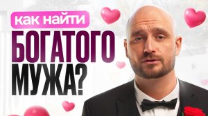 Как Найти БОГАТОГО МУЖА?