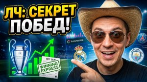 Прогнозы на футбол сегодня Матч по секрету Лига Чемпионов.Экспрессна футбол и стратегия на футбол.