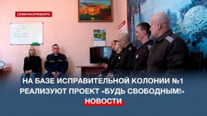 На базе исправительной колонии №1 в Симферополе реализуют проект «Будь свободным!»
