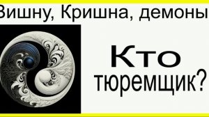 Кто тюремщик