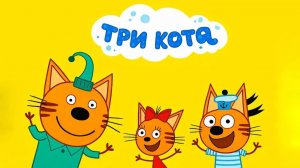 Три Кота / Развивающая Игра Для Детей.