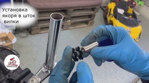 Установка якоря в шток вилки