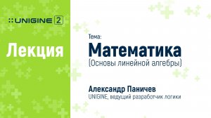 Математика. Основы линейной алгебры для 3D приложений - лекция UNIGINE