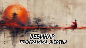 ВЕБИНАР «ПРОГРАММА ЖЕРТВЫ» #притяжение #энергияжизни #внутреннийрост #гармония