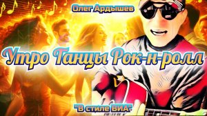Утро Танцы Рок-н-ролл