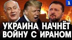Украина начнёт войну с Ираном