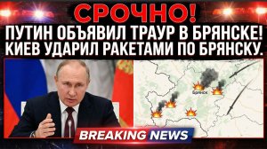 СРОЧНО! Путин Объявил ТРАУР в Брянске! КИев Ударил Ракетами по Брянску Много жертв и ранкных