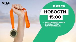 Массовые проверки | 3134 квартиры | Золотая медаль