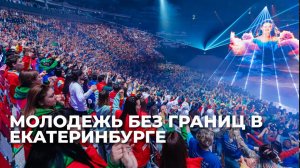 Международный фестиваль молодежи в Екатеринбурге обещает безопасное и образовательное пространство