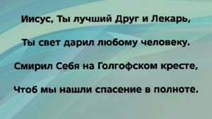 "ИИСУС - МОЙ ЛУЧШИЙ ДРУГ И ЛЕКАРЬ!" Слова, Музыка: Жанна Варламова