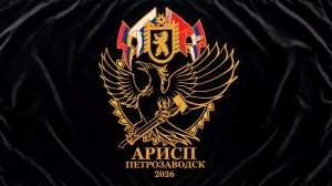 АРИСП ПЕТРАЗОВОДСК 2026 (тизер)