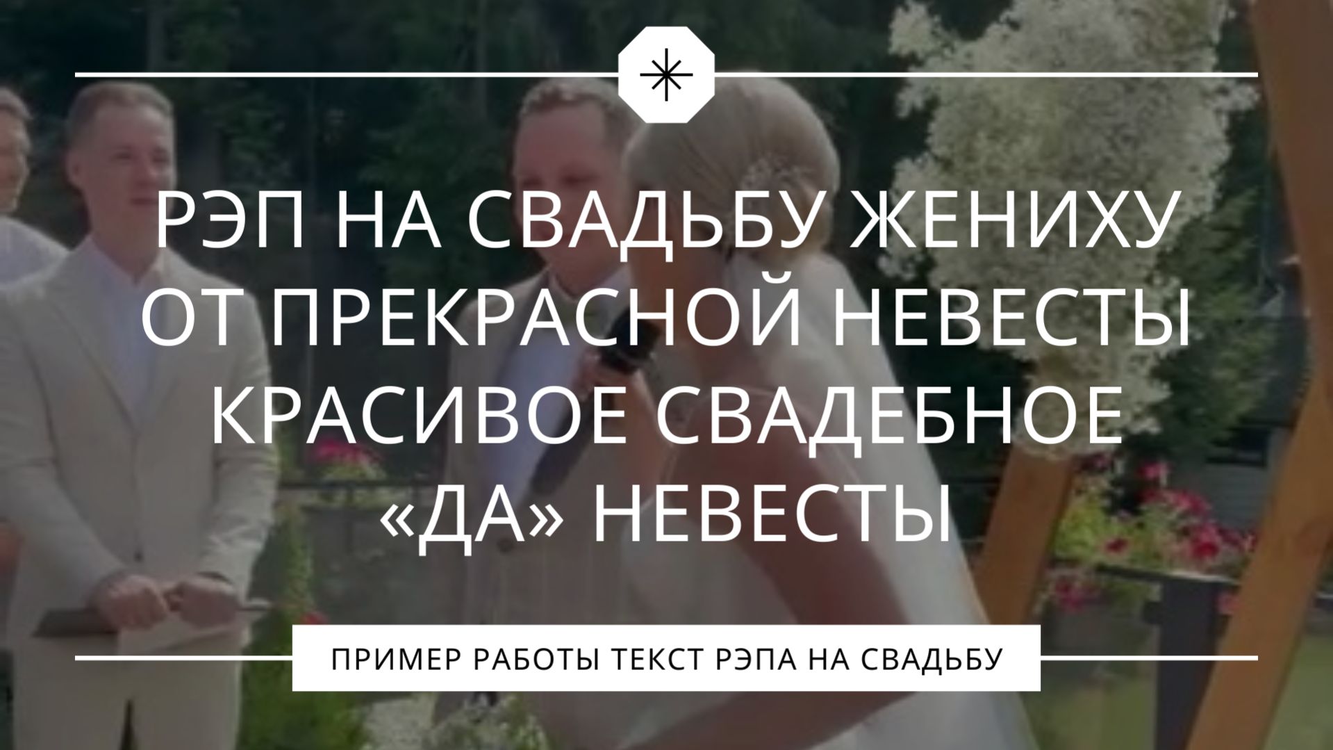 Рэп невесты жениху на свадьбу. Сюрприз невесты.