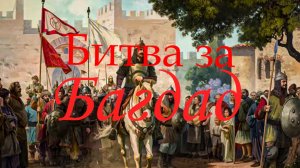 Штурм Багдада | Нержавеющая Сталь 6.4 - Hotseat Medieval 2 Total War