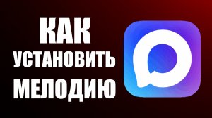 Как установить мелодию на макс
