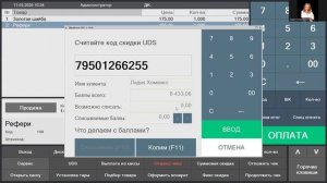 Списание начисление бонусов UDS в Штрих-М Кассир 5 (1С)