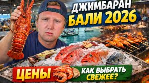 Обзор рынка Джимбарана на Бали 2026 цены, свежесть, секреты выбора