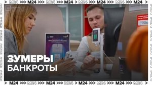 Число банкротов среди зумеров в России выросло в 10 раз за 2 года - Москва 24