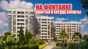 Клубный квартал «На Фонтанке»: Средиземноморский стиль и комфорт-класс в сердце Алушты