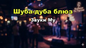 Звуки Му — Шуба-дуба блюз (Караоке со словами) | Петр Мамонов | Текст песни