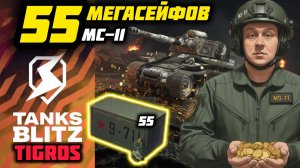 МС-11 Доход за все время! +Открытие 55 МегаСейфов! Tanks Blitz