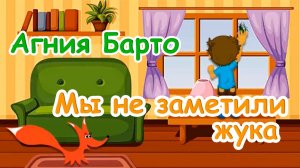 Мы не заметили жука - Агния Барто - Мультик для детей