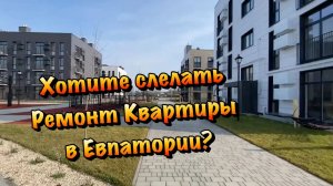 Заходим на Ремонт Квартиры в ЖК Кубики в Евпатории ❗️