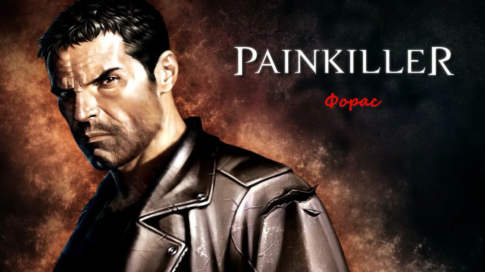 Painkiller: Битва за пределами Ада (Земля Теней). Демон: Форас. ФИНАЛ!