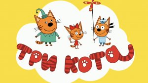 ТРИ КОТА