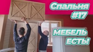 КРОВАТЬ С СЕКРЕТОМ | ВТОРОЙ КОВЕР | НОВЫЙ СТАРЫЙ СТОЛ | СПАЛЬНЯ #17