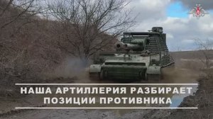 Наша артиллерия разбирает позиции противника