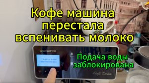 Кофемашина перестала делать пену. Не работает капучинатор. Подача воды заблокирована. PACM2055AC