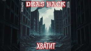DEAS BACK - хватит.mp4